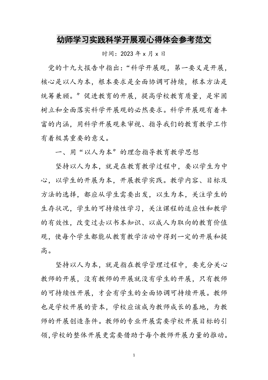 2023年幼师学习实践科学发展观心得体会参考范文.doc_第1页