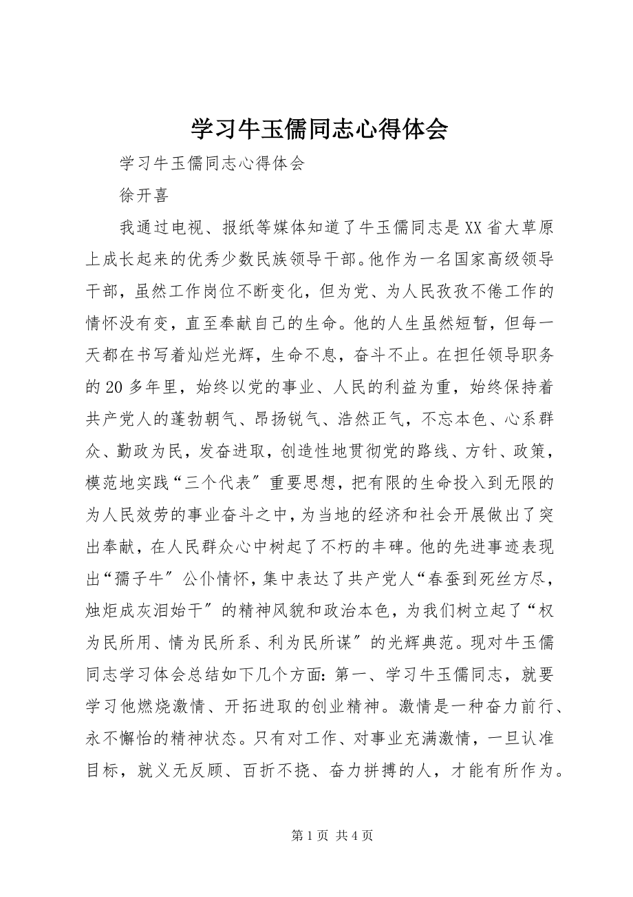 2023年学习牛玉儒同志心得体会.docx_第1页