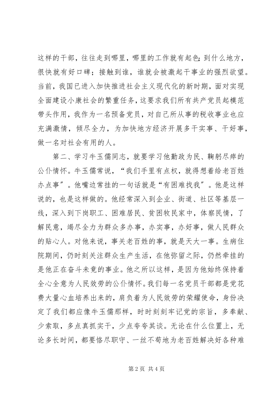 2023年学习牛玉儒同志心得体会.docx_第2页