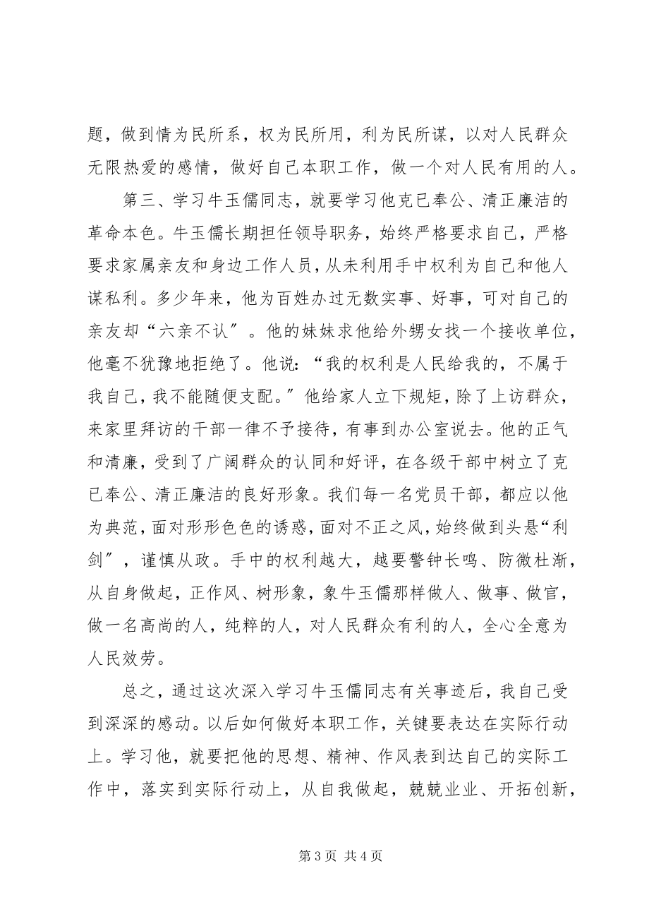 2023年学习牛玉儒同志心得体会.docx_第3页