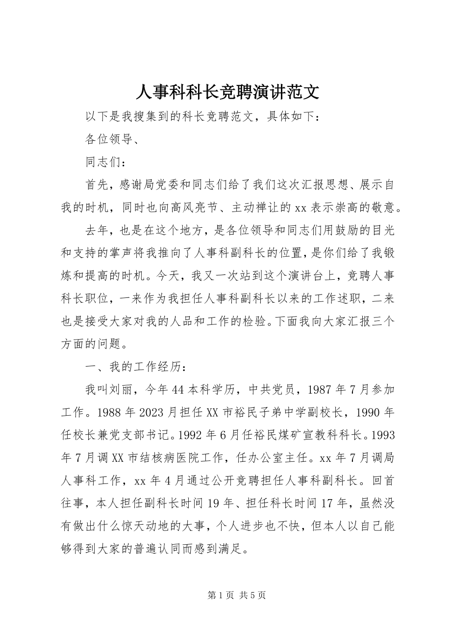 2023年人事科科长竞聘演讲.docx_第1页