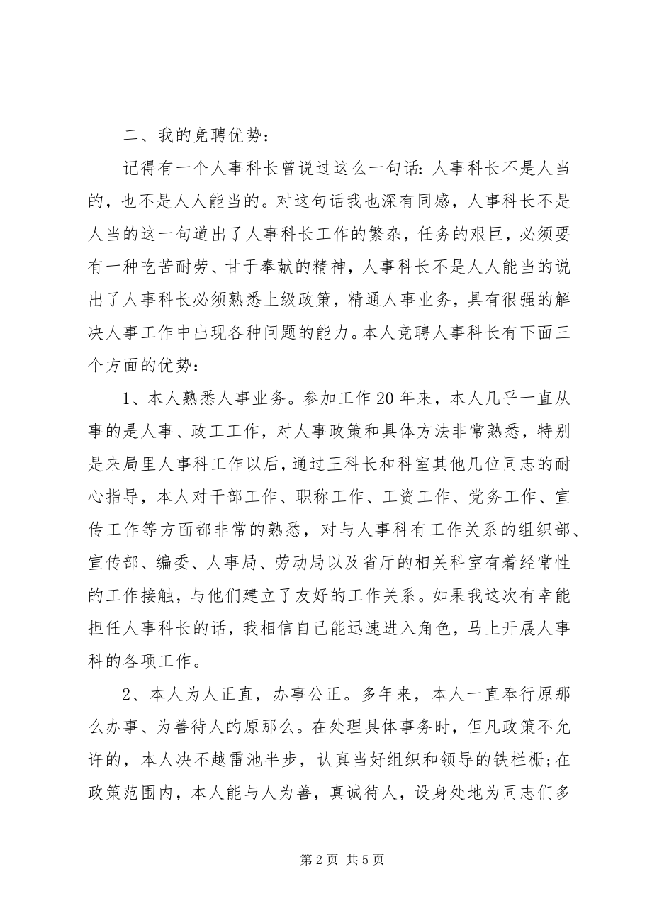 2023年人事科科长竞聘演讲.docx_第2页