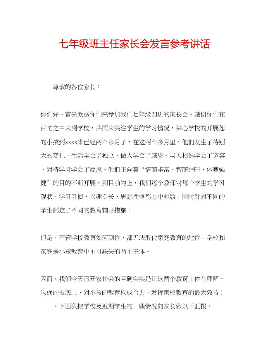 2023年七级班主任家长会发言讲话.docx_第1页