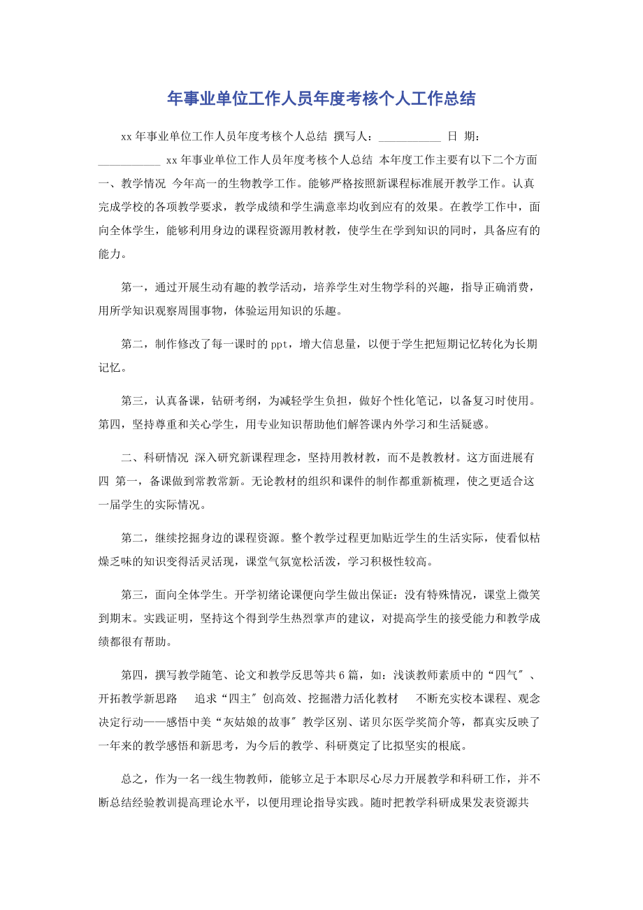 2023年年事业单位工作人员年度考核个人工作总结.docx_第1页