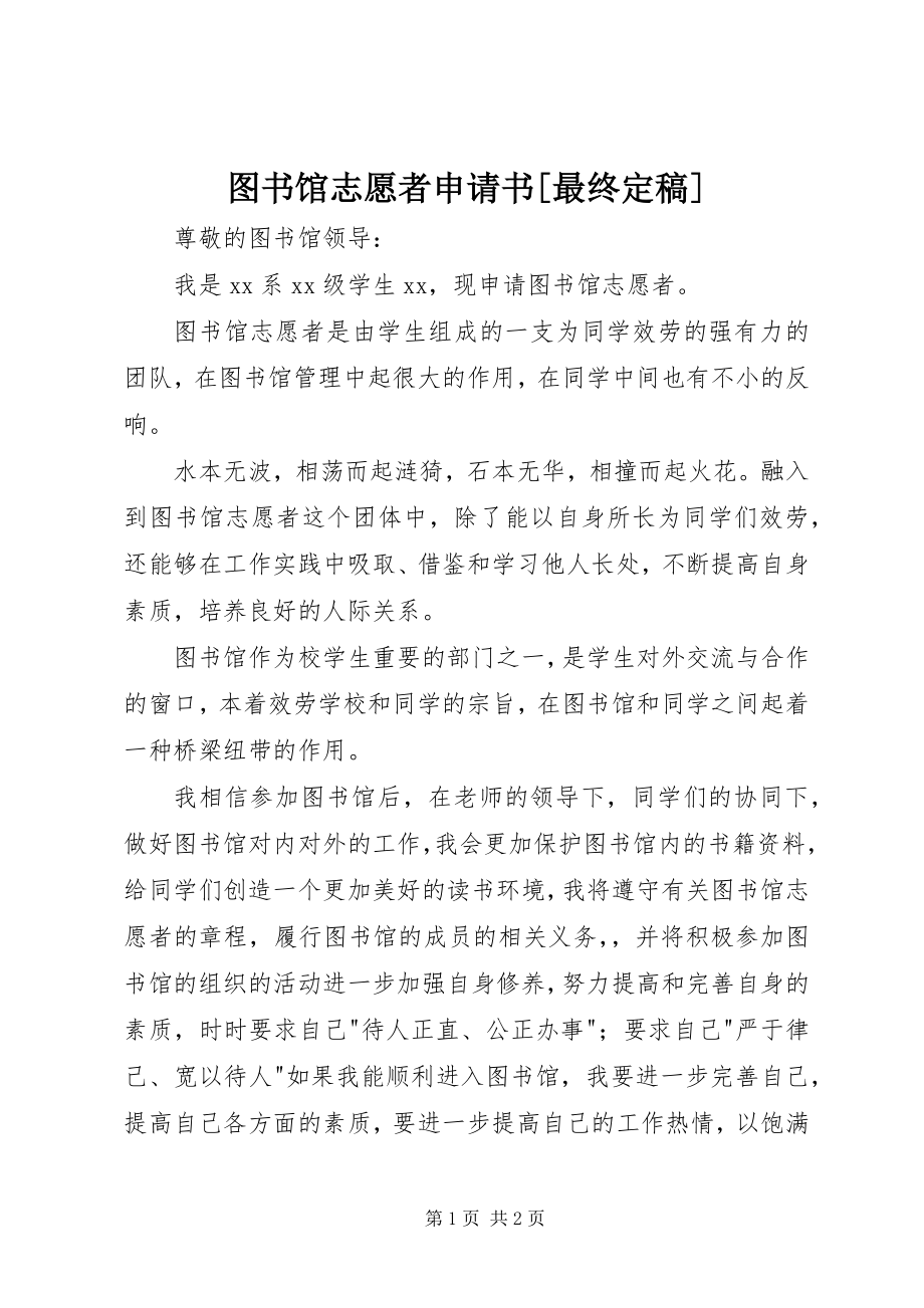 2023年图书馆志愿者申请书最终.docx_第1页