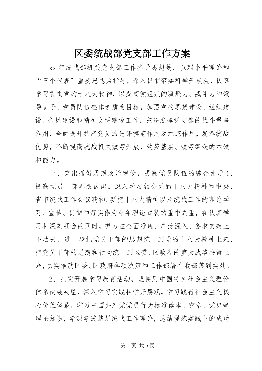 2023年区委统战部党支部工作计划.docx_第1页