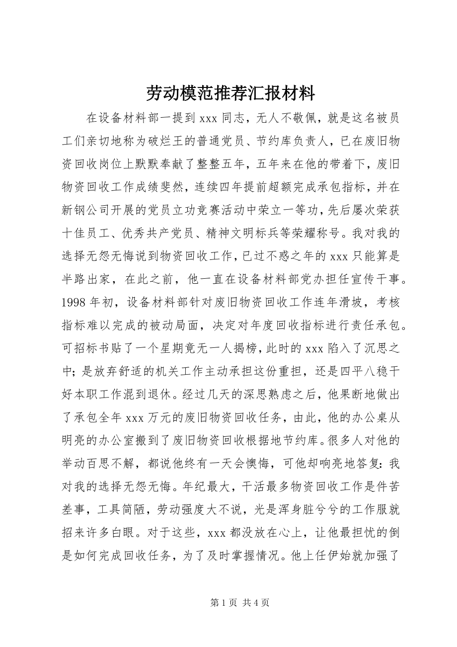 2023年劳动模范推荐汇报材料.docx_第1页