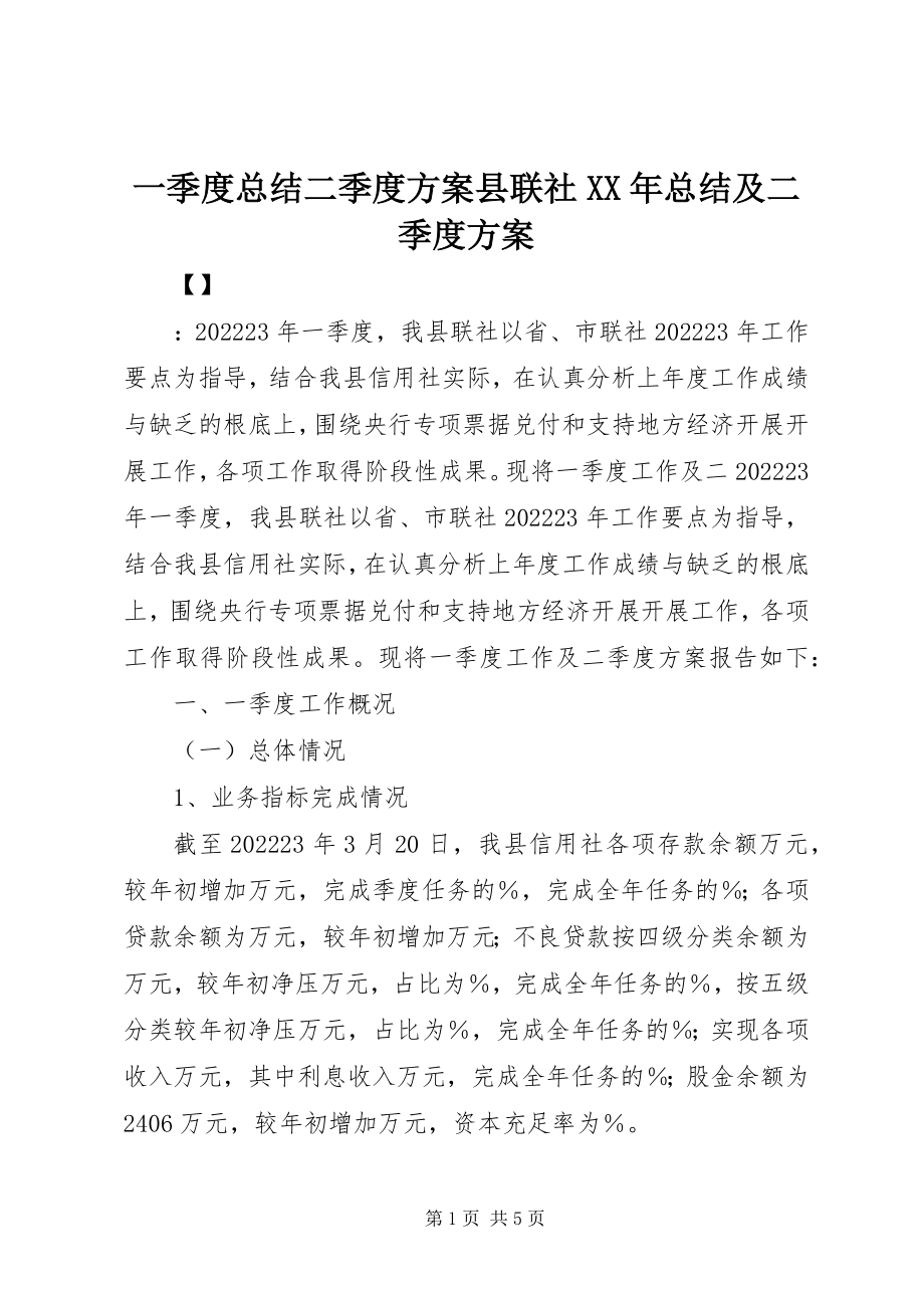 2023年一季度总结二季度计划县联社总结及二季度计划.docx_第1页