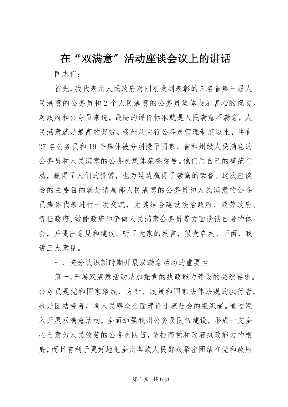 2023年在“双满意”活动座谈会议上的致辞.docx_第1页