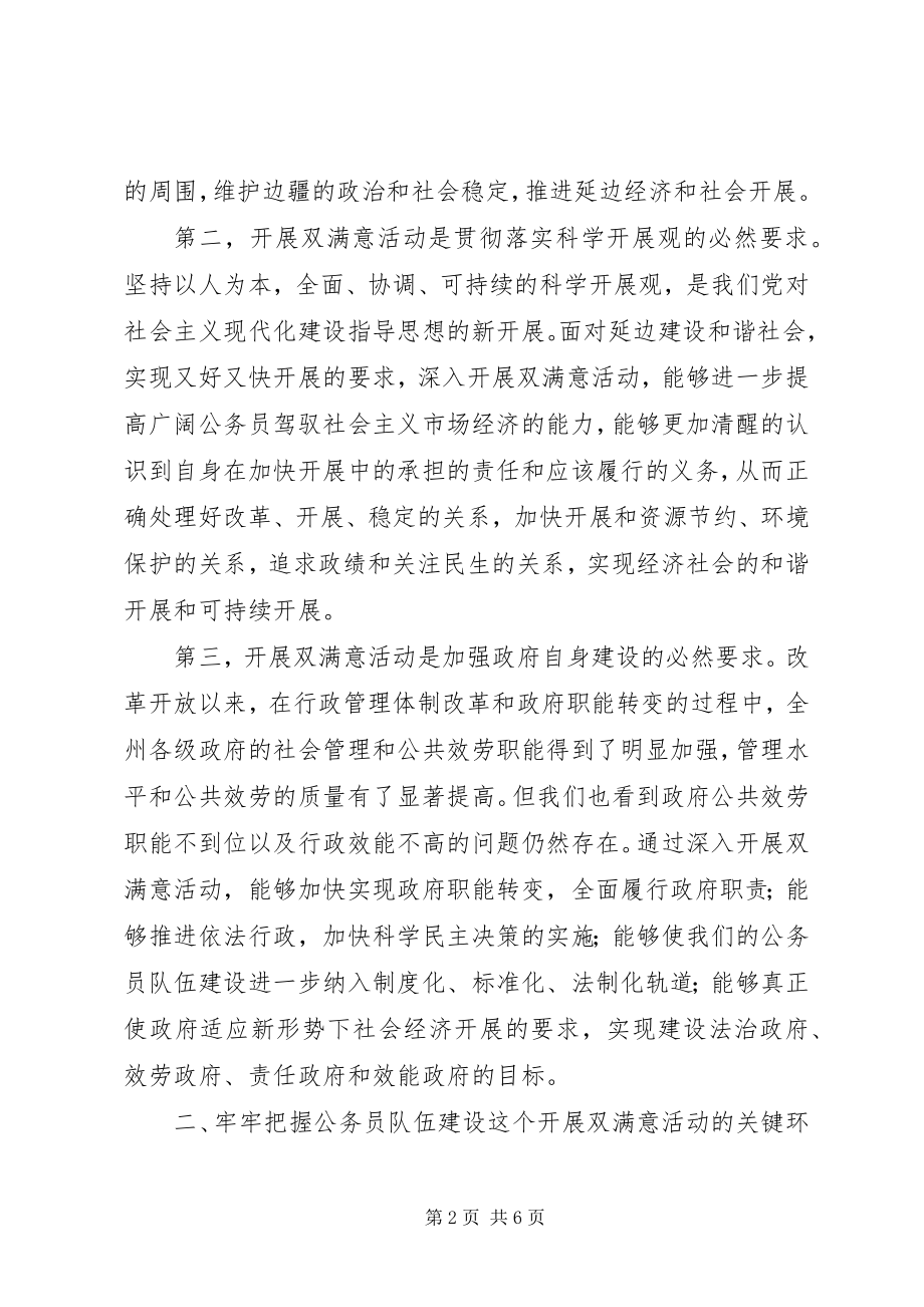 2023年在“双满意”活动座谈会议上的致辞.docx_第2页