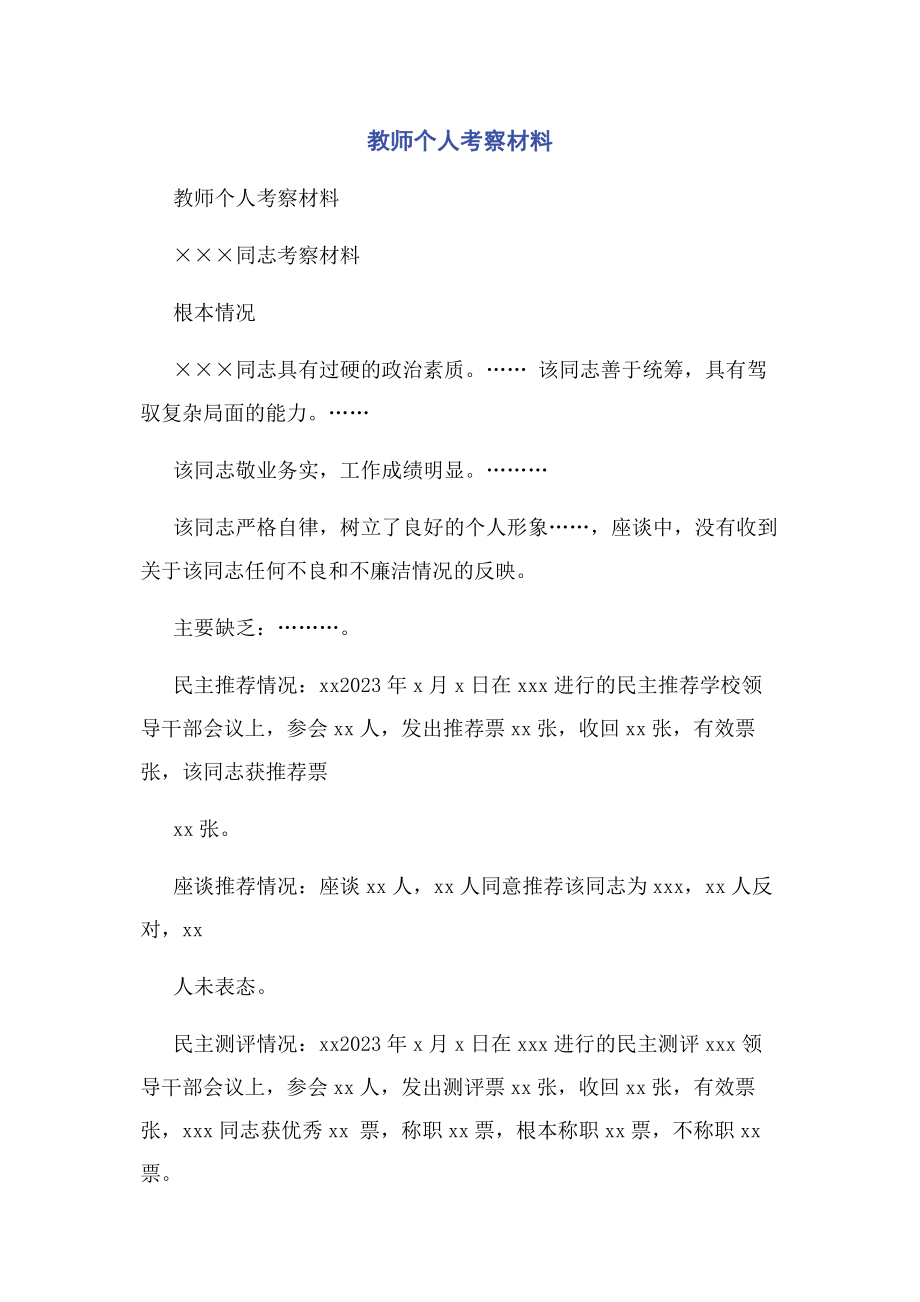 2023年教师个人考察材料.docx_第1页