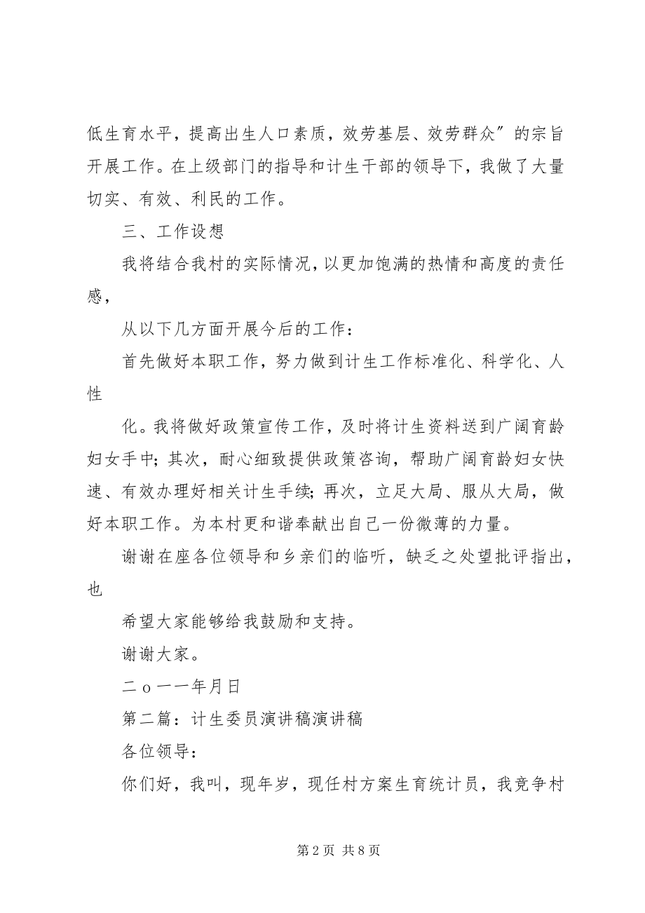 2023年计生委员演讲稿.docx_第2页