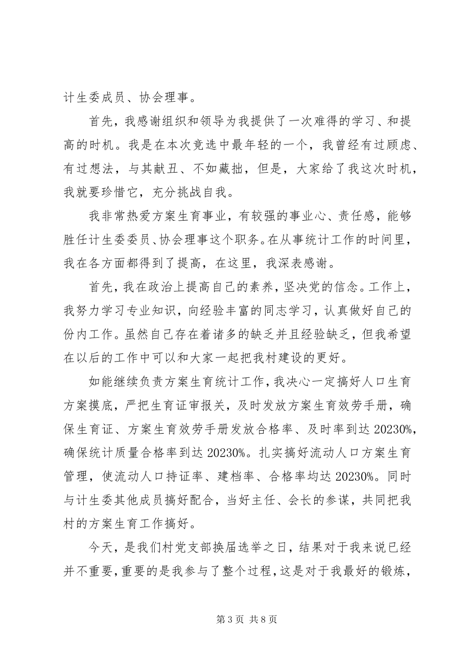 2023年计生委员演讲稿.docx_第3页