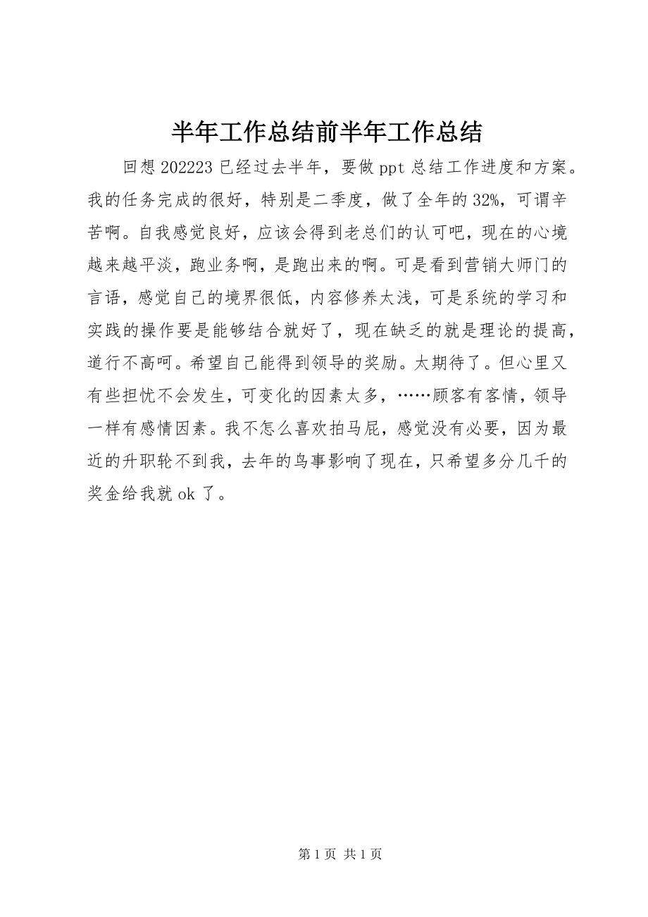 2023年半年工作总结前半年工作总结新编.docx_第1页