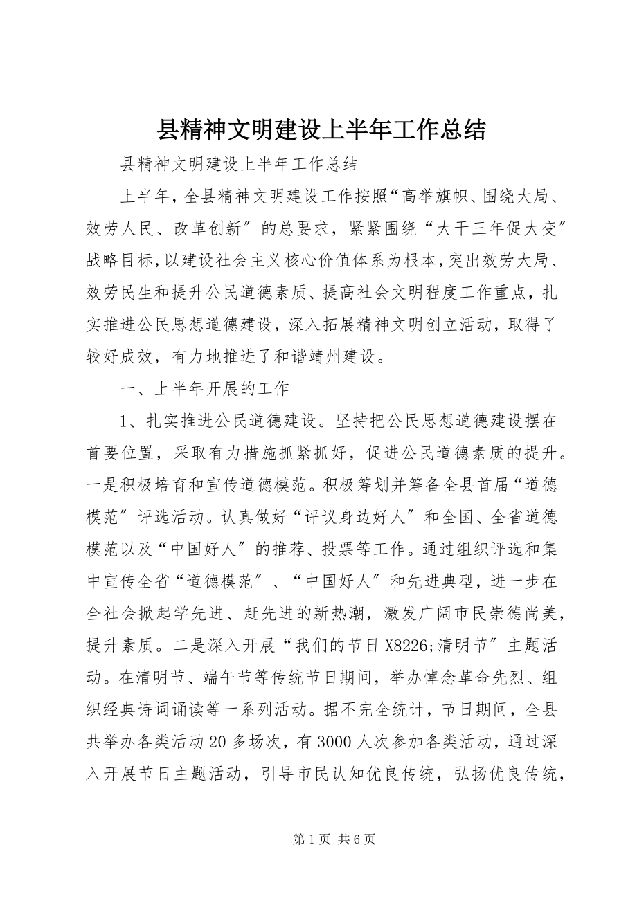 2023年县精神文明建设上半年工作总结.docx_第1页