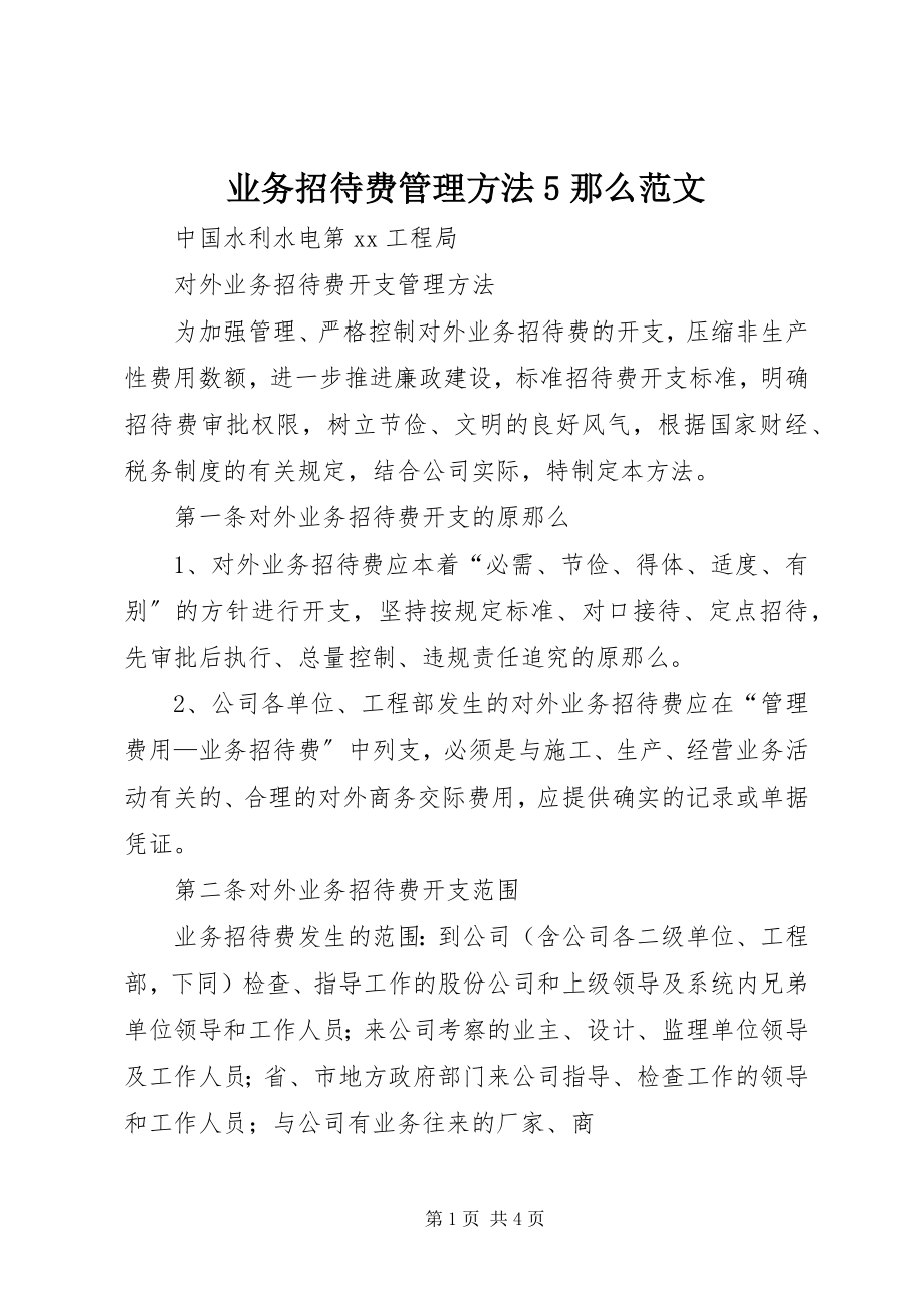 2023年业务招待费管理办法5则.docx_第1页