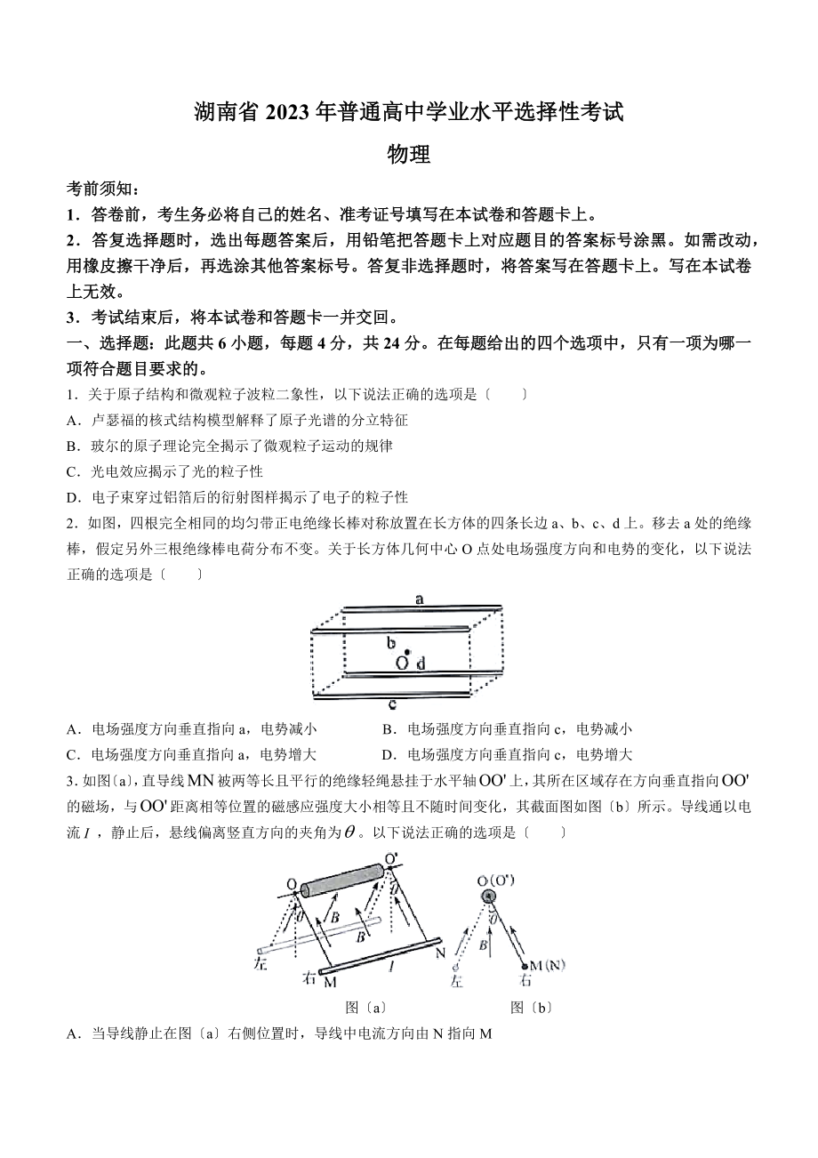 2023年新高考湖南物理高考真题（含答案）.docx_第1页