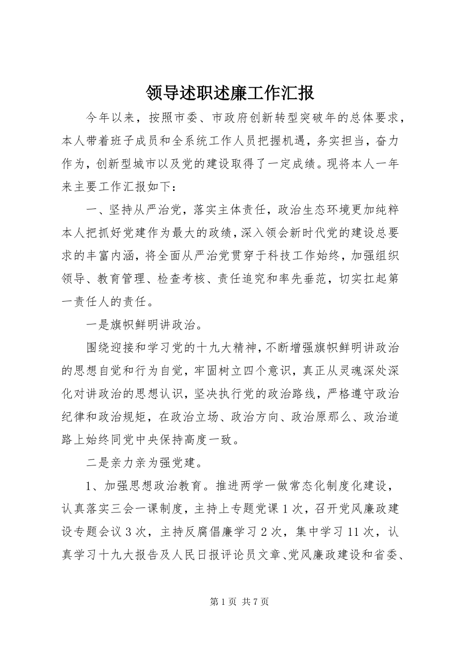 2023年领导述职述廉工作汇报.docx_第1页