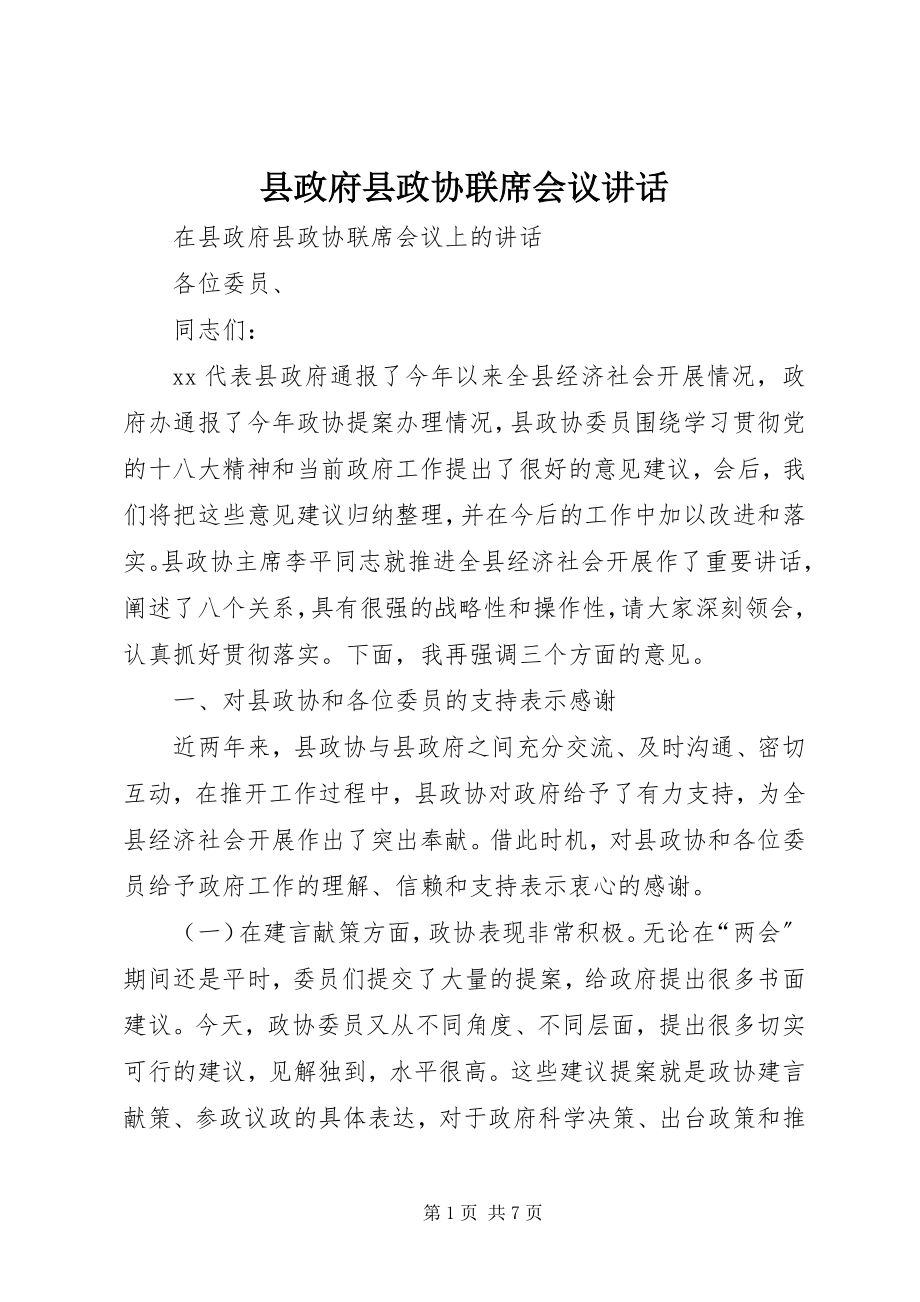 2023年县政府县政协联席会议致辞.docx_第1页