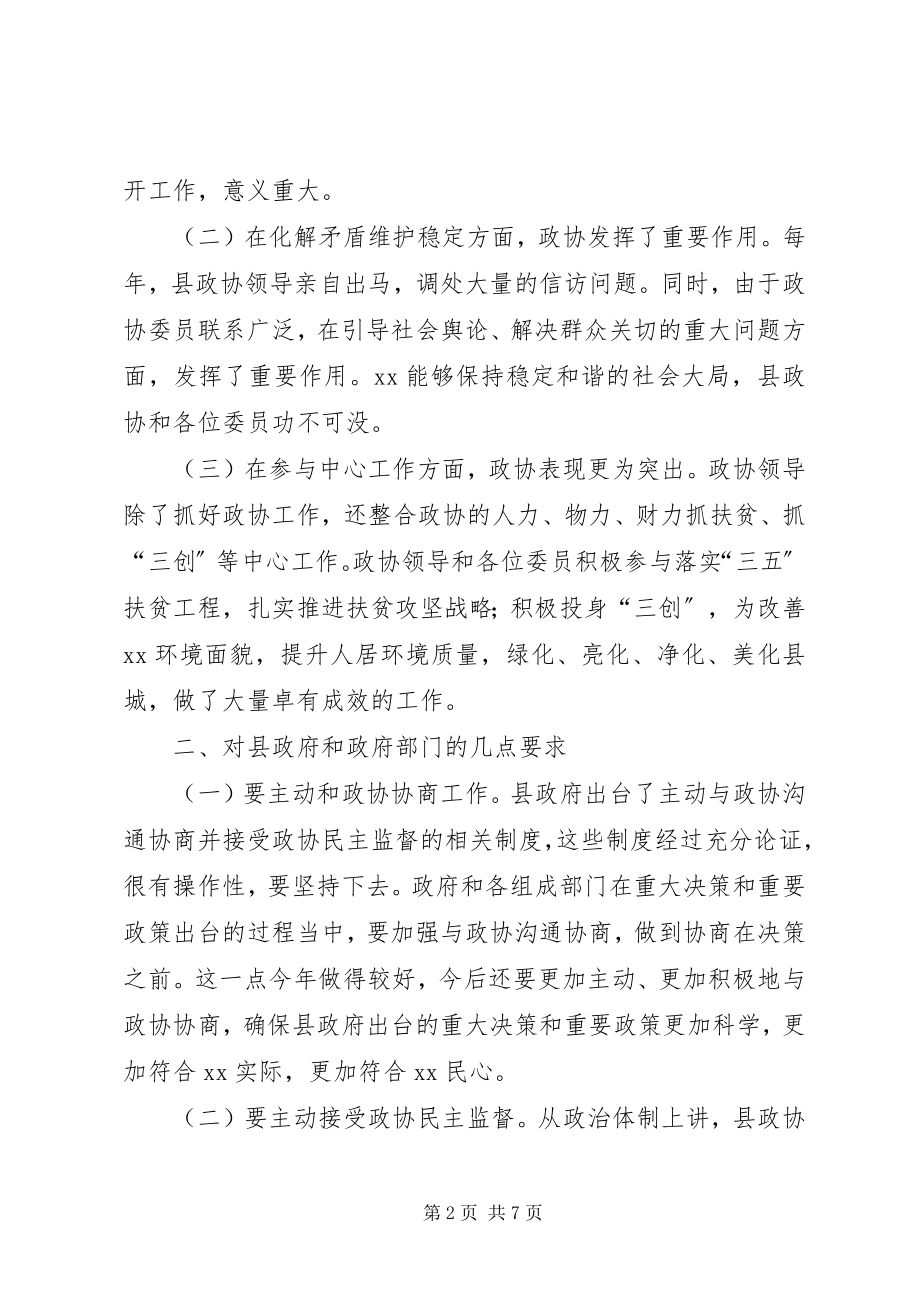 2023年县政府县政协联席会议致辞.docx_第2页