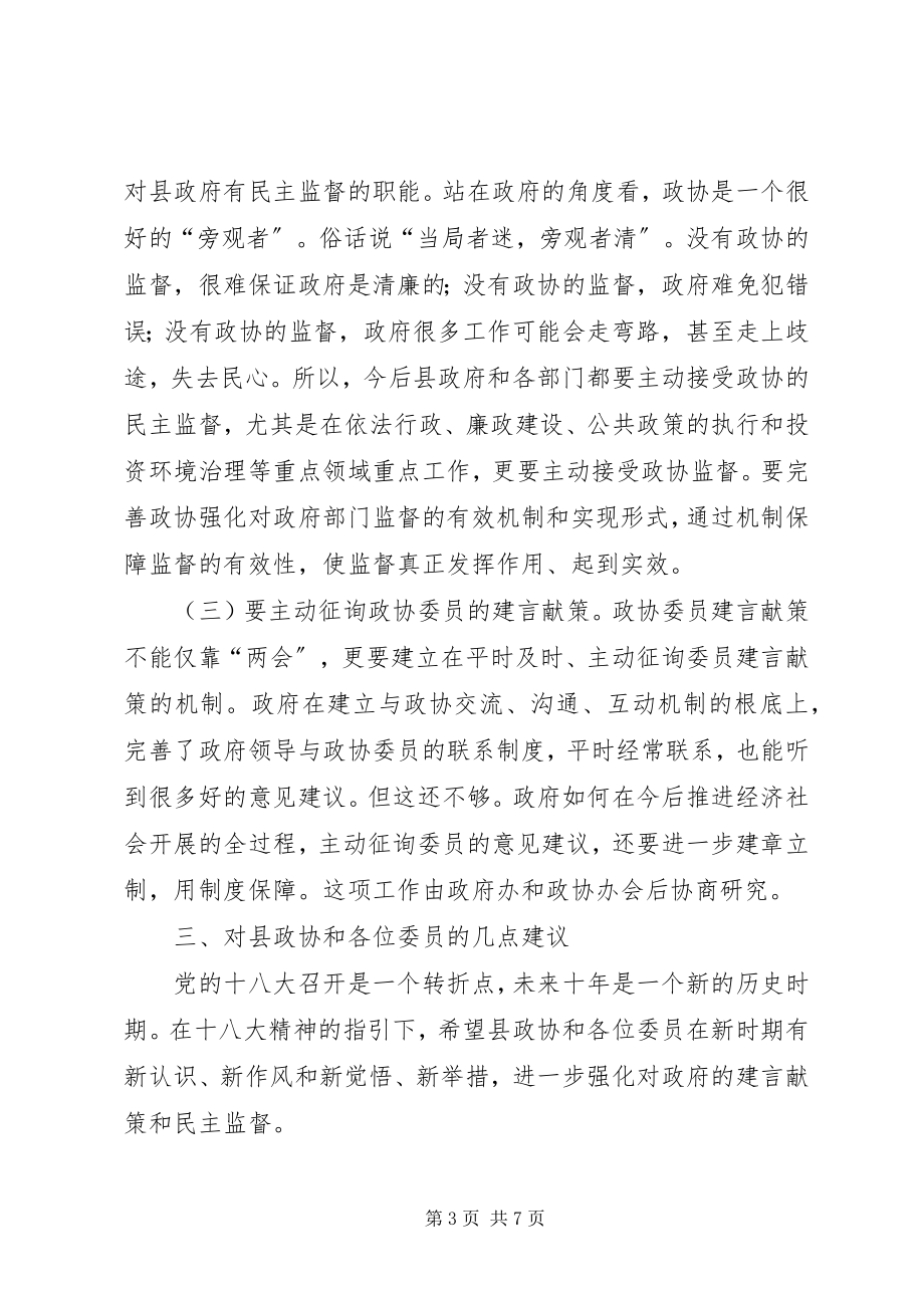 2023年县政府县政协联席会议致辞.docx_第3页