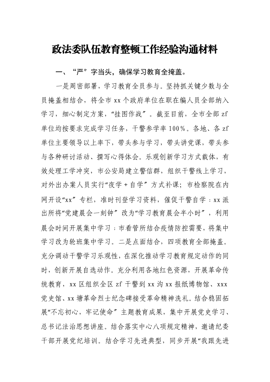 2023年政法委队伍教育整顿工作经验交流材料.doc_第1页