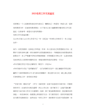 2023年老师工作交流鉴定.docx