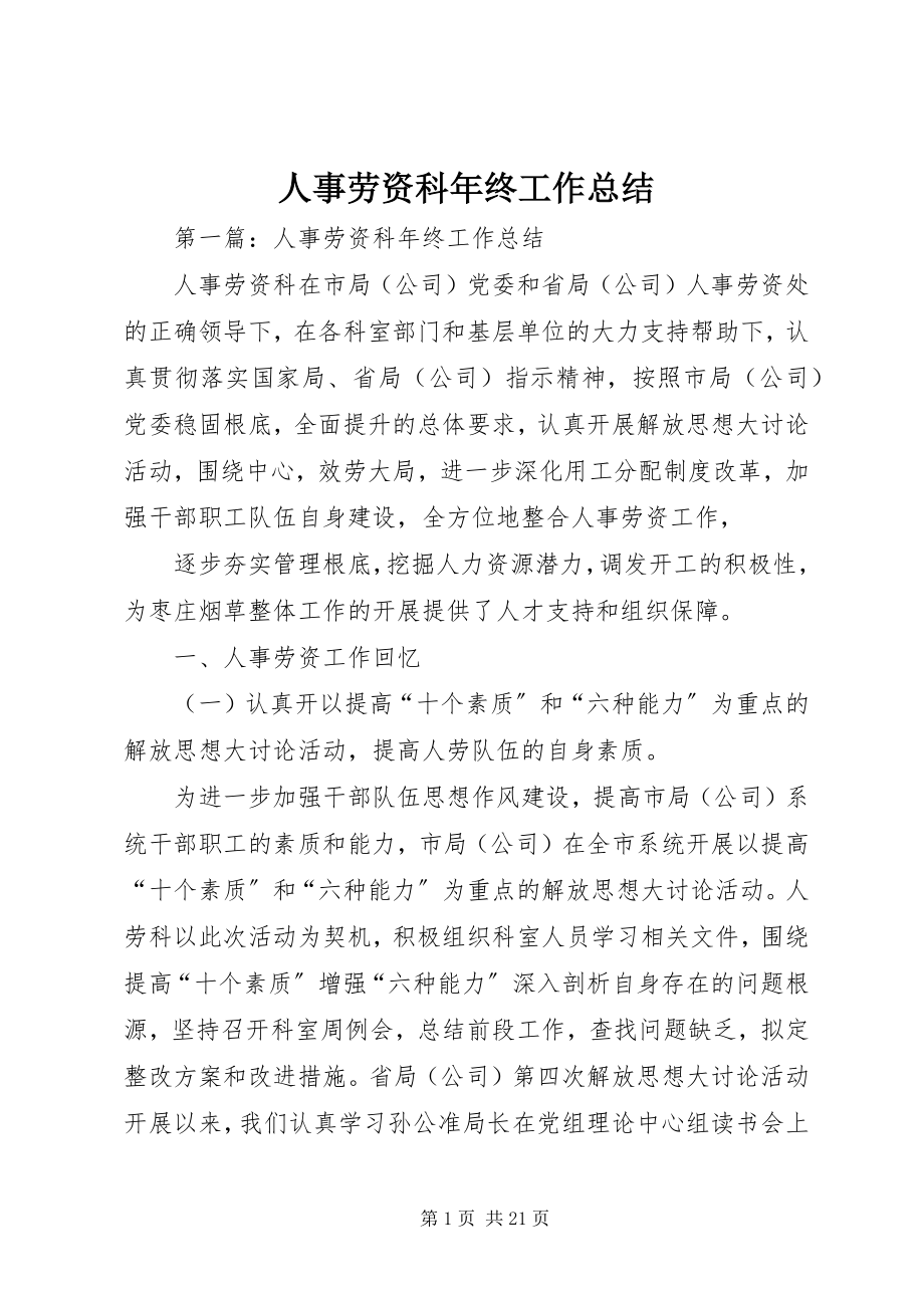 2023年人事劳资科年终工作总结.docx_第1页