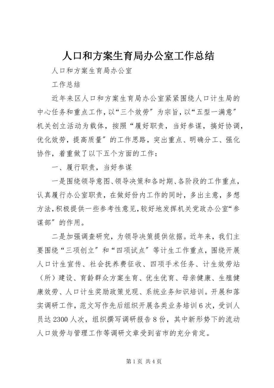 2023年人口和计划生育局办公室工作总结.docx_第1页