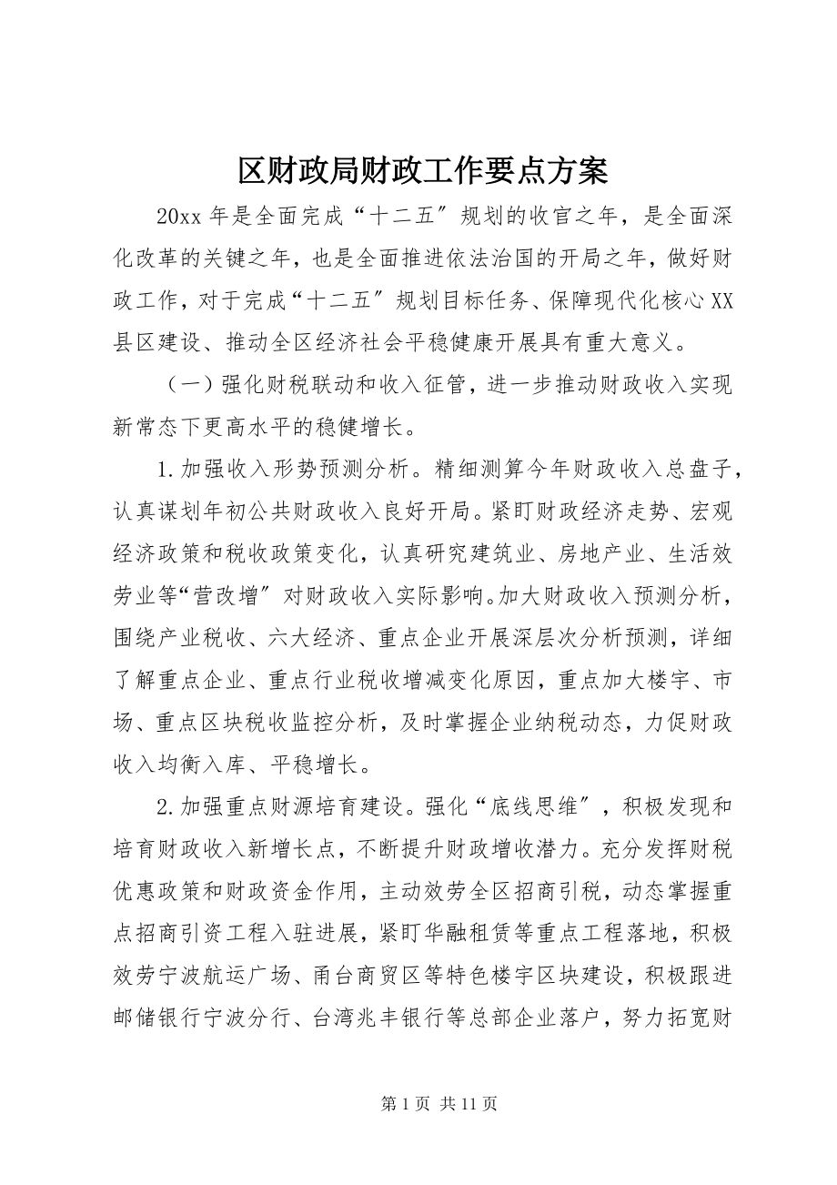 2023年区财政局财政工作要点计划.docx_第1页