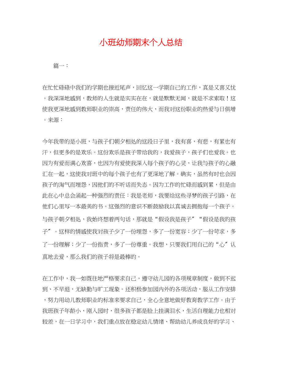 2023年小班幼师期末个人总结.docx_第1页