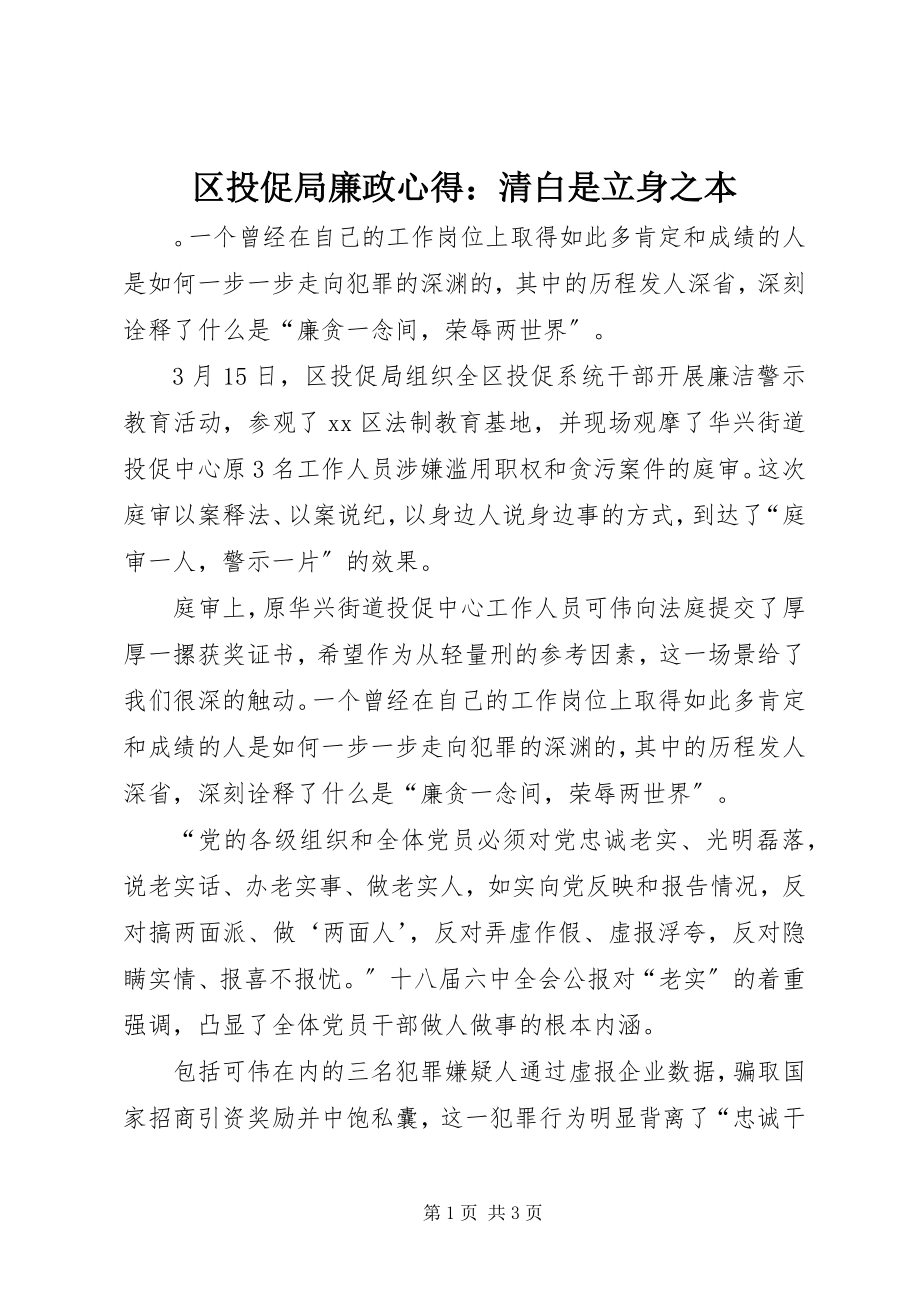 2023年区投促局廉政心得清白是立身之本.docx_第1页