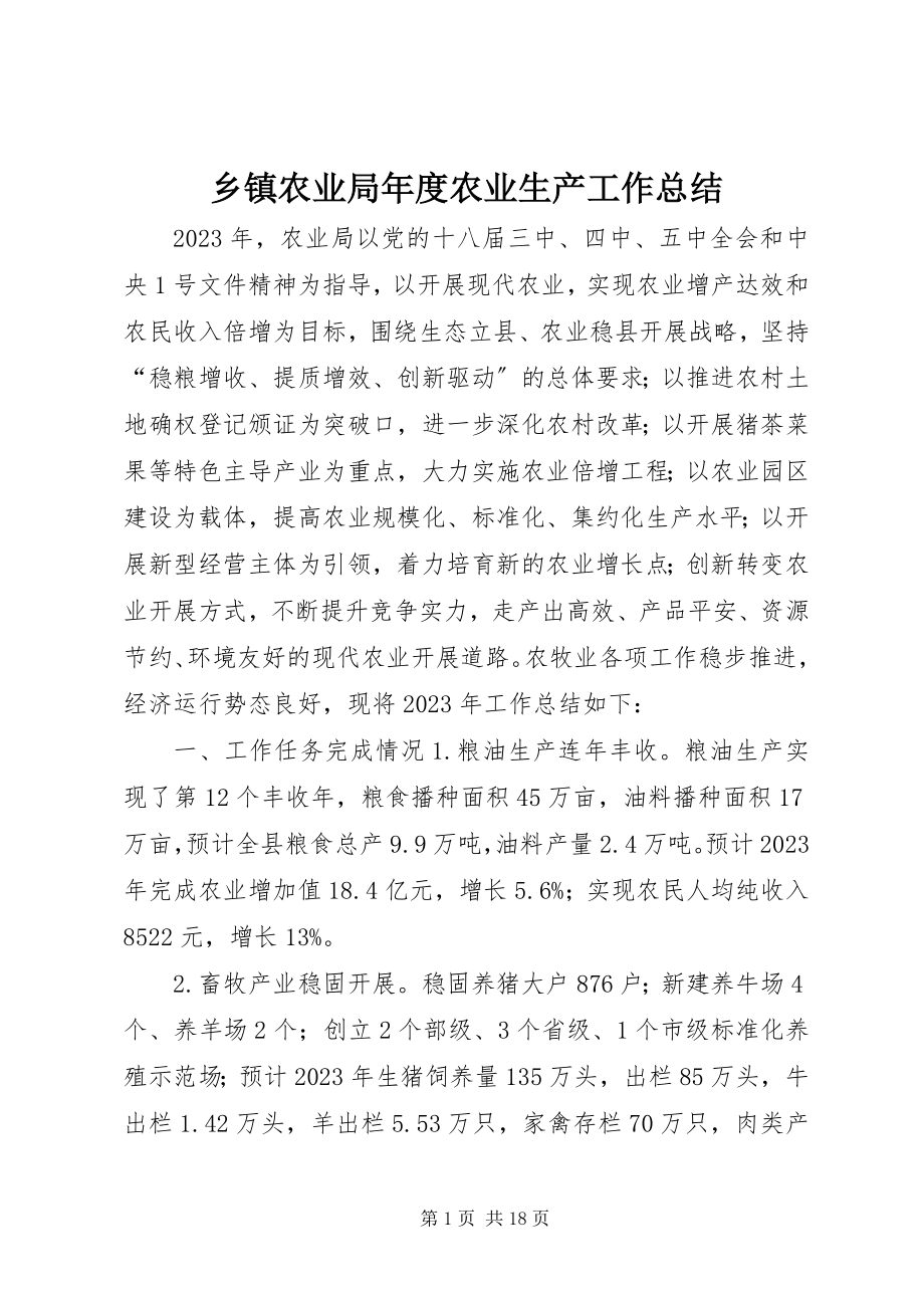 2023年乡镇农业局年度农业生产工作总结.docx_第1页