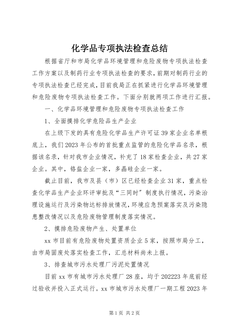 2023年化学品专项执法检查总结.docx_第1页