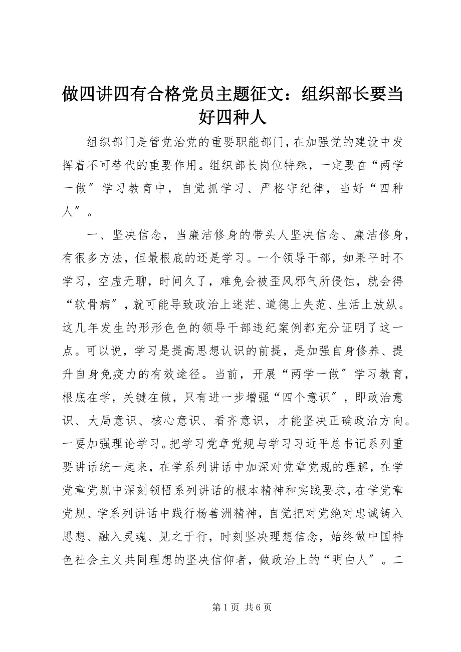 2023年做四讲四有合格党员主题征文组织部长要当好四种人.docx_第1页