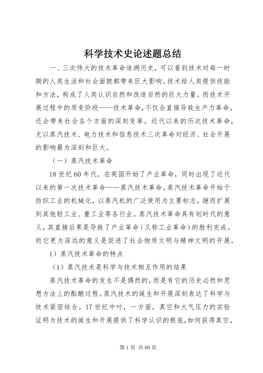 2023年科学技术史论述题总结.docx_第1页