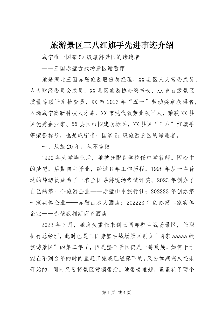 2023年旅游景区三八红旗手先进事迹介绍.docx_第1页