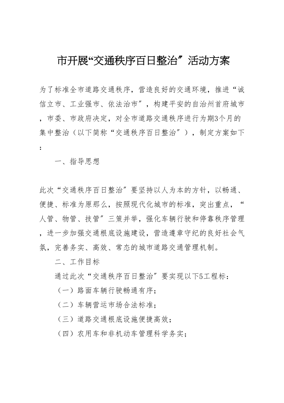 2023年市开展交通秩序百日整治活动方案 4.doc_第1页