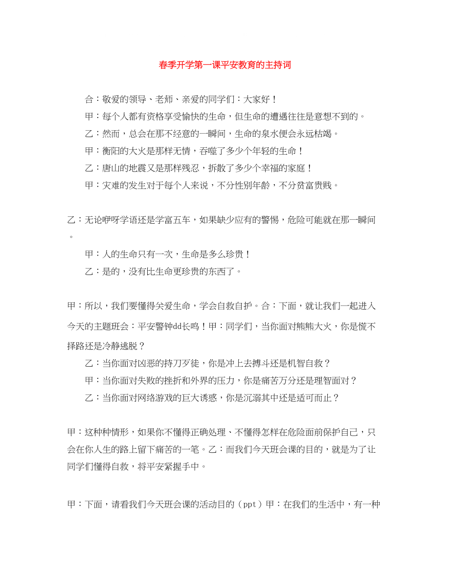 2023年春季开学第一课安全教育的主持词.docx_第1页