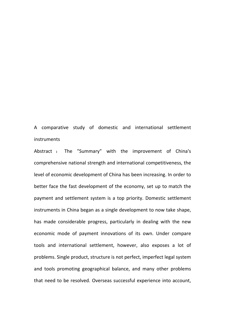 国内结算与国际结算工具的比较研究会计学专业.doc_第2页