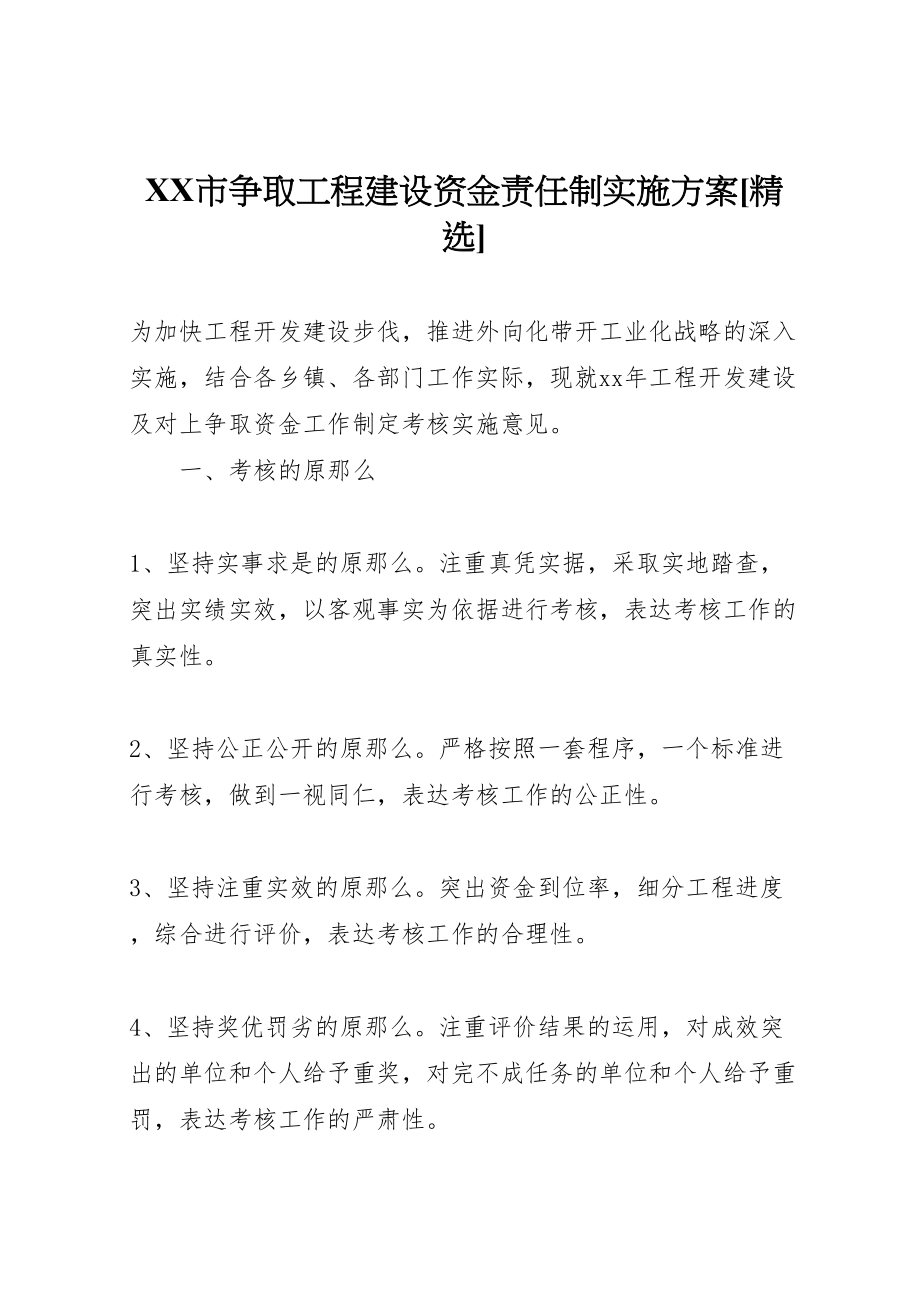 2023年市争取项目建设资金责任制实施方案精选 3.doc_第1页