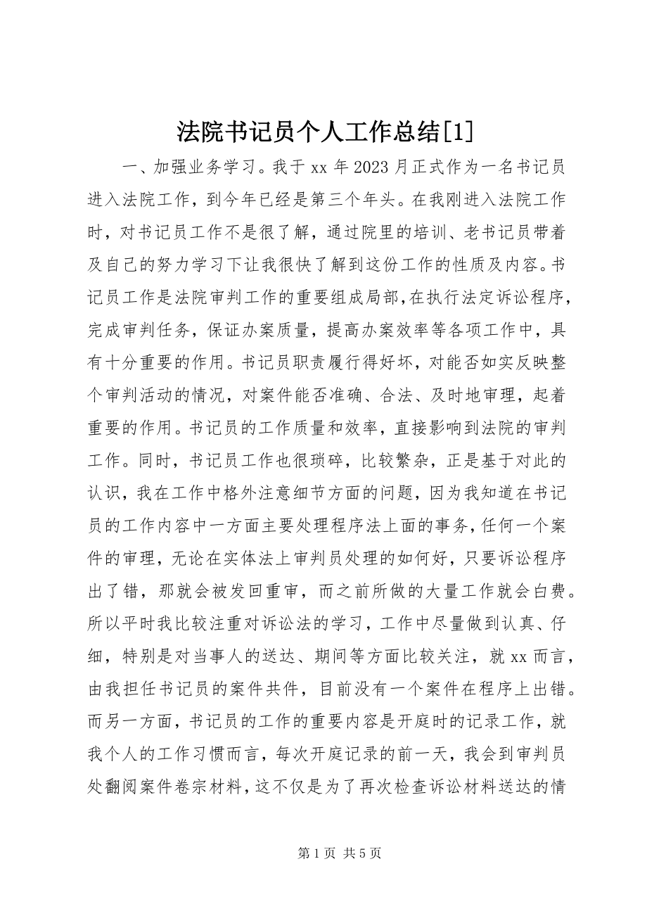 2023年法院书记员个人工作总结[1].docx_第1页