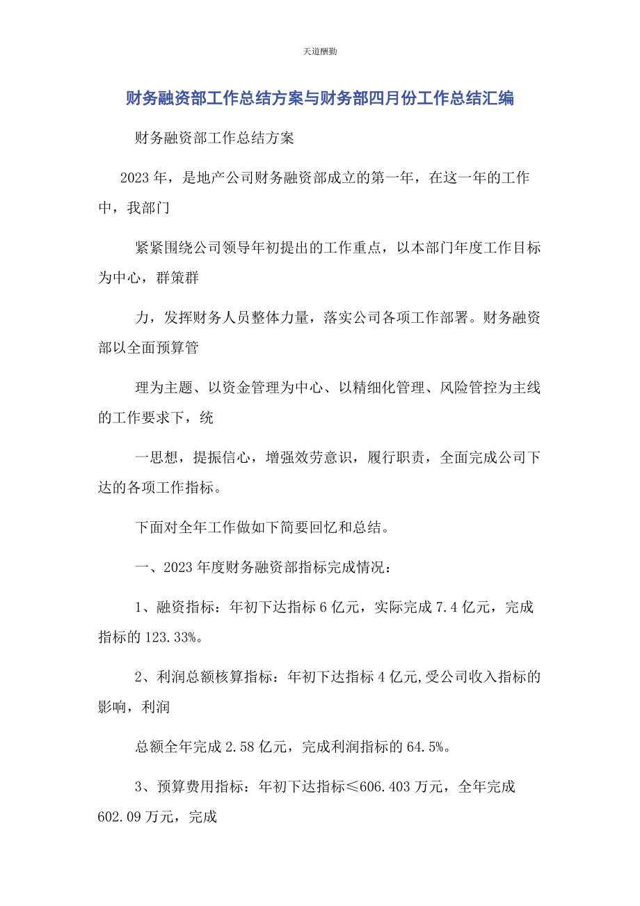 2023年财务融资部工作总结计划与财务部四月份工作总结汇编.docx_第1页