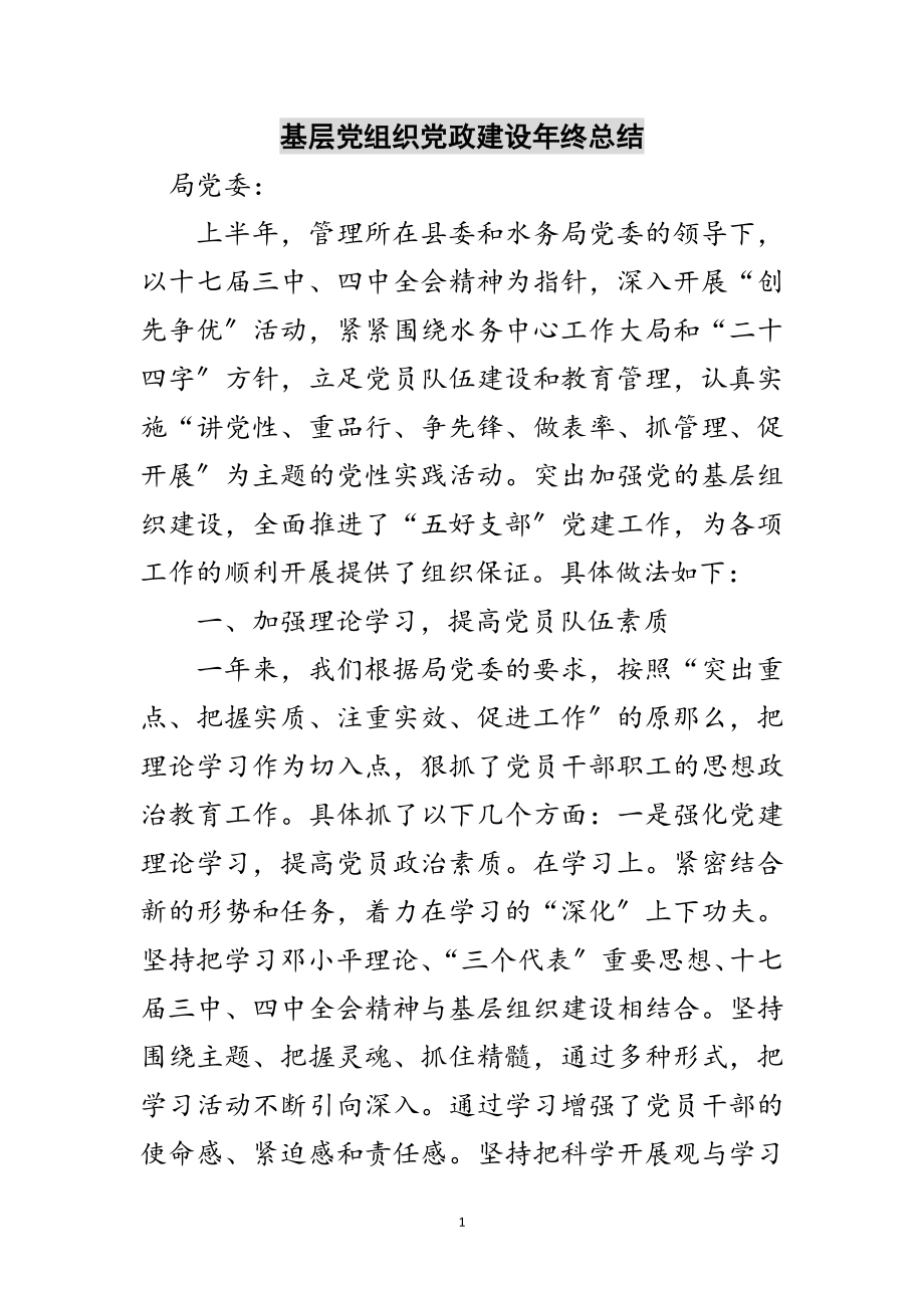 2023年基层党组织党政建设年终总结范文.doc_第1页