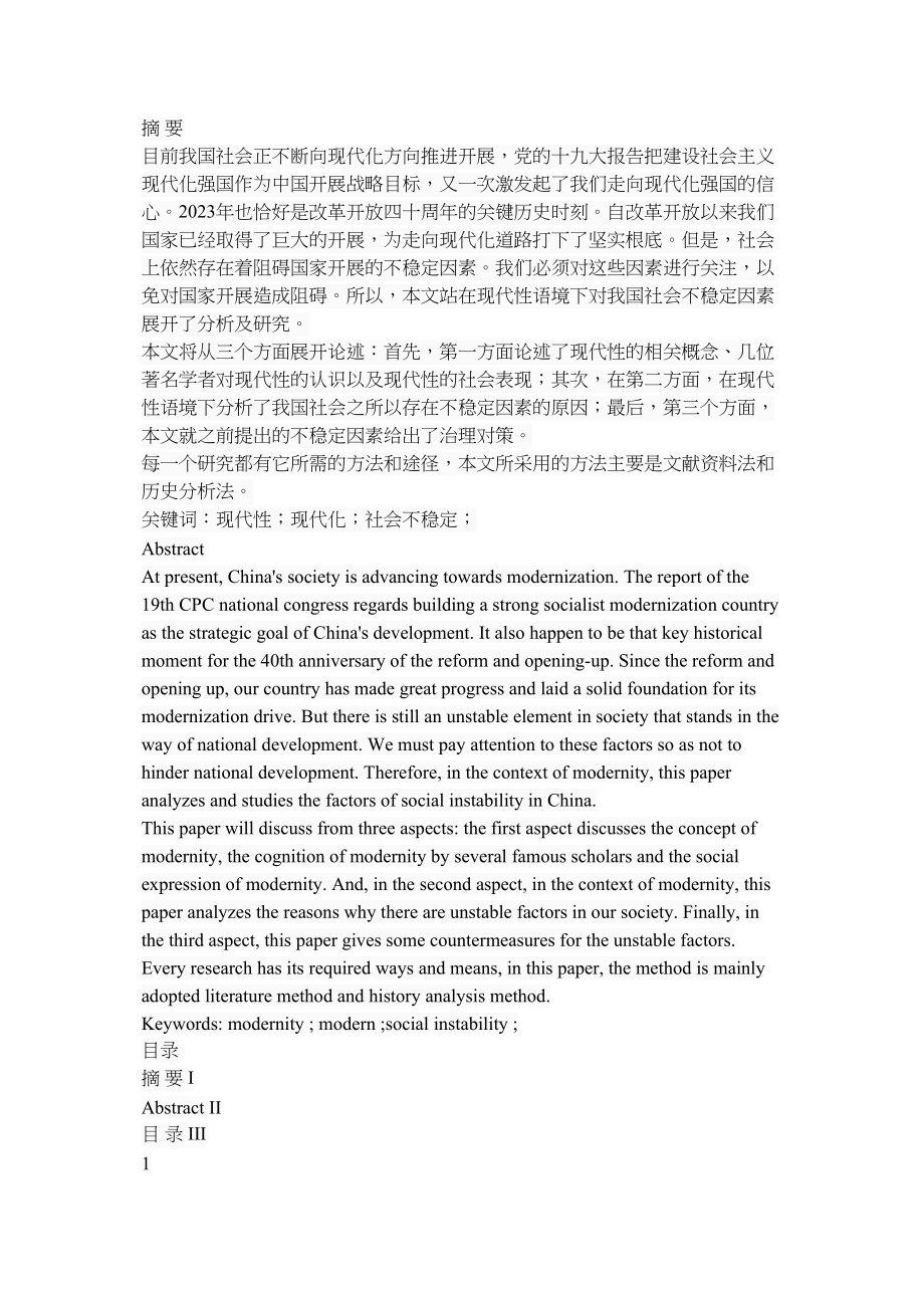 2023年现代性语境下我国社会不稳定因素研究.doc_第1页