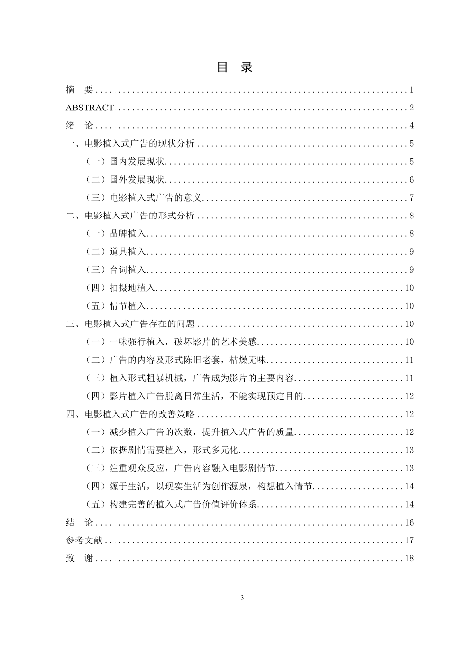 电影中的植入式广告策略研究广告学专业.docx_第3页