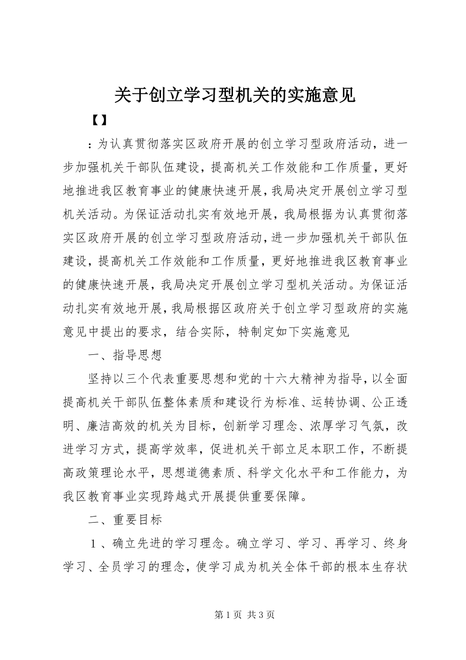 2023年创建学习型机关的实施意见.docx_第1页