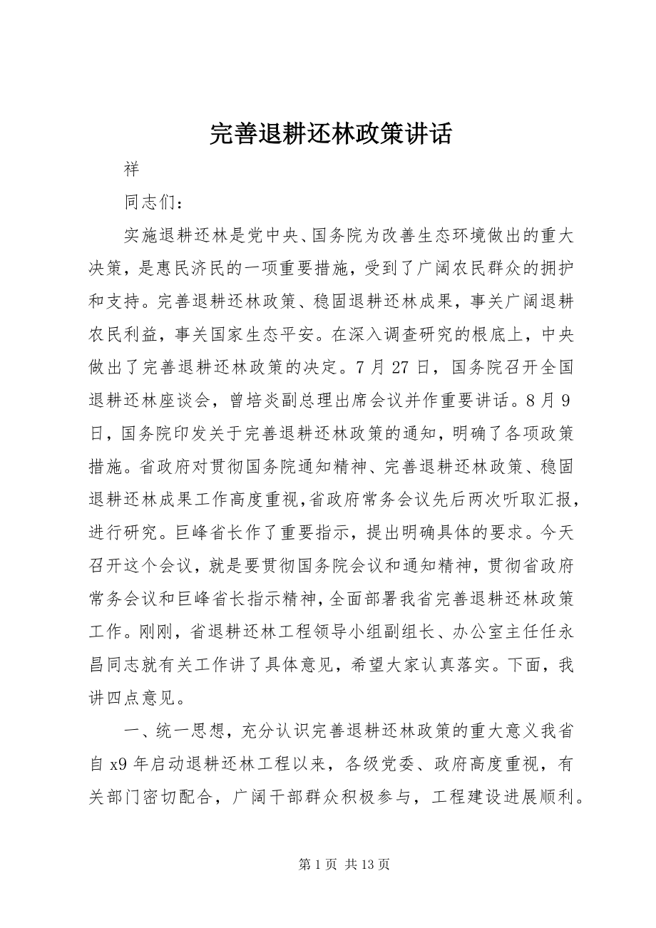 2023年完善退耕还林政策致辞.docx_第1页