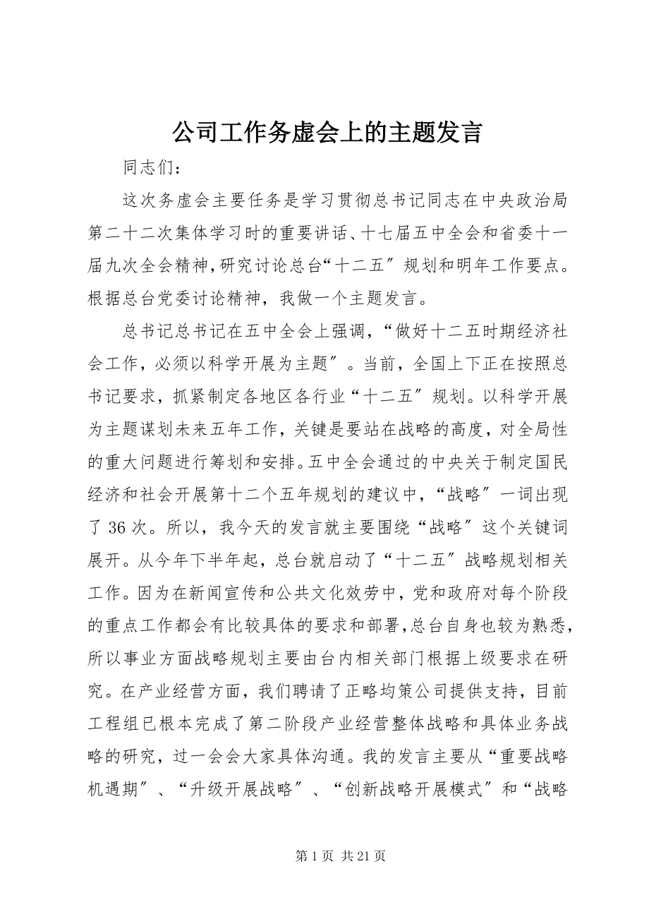 2023年公司工作务虚会上的主题讲话.docx_第1页