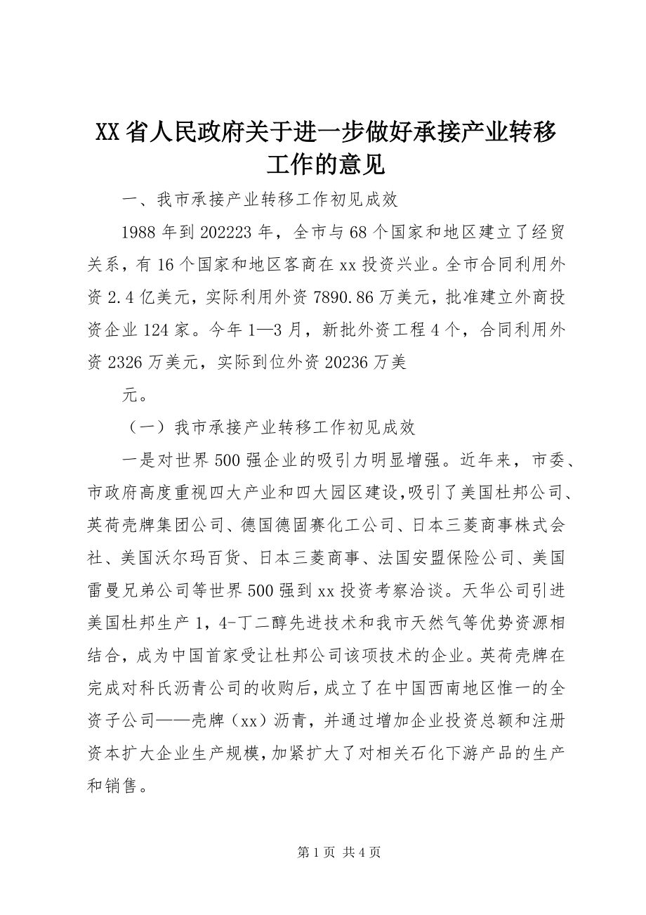 2023年XX省人民政府关于进一步做好承接产业转移工作的意见新编.docx_第1页